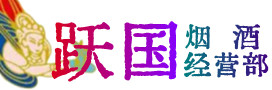 玄武区烟酒回收:茅台酒,酒瓶,洋酒,名酒,冬虫夏草,老酒,玄武区跃国烟酒经营部