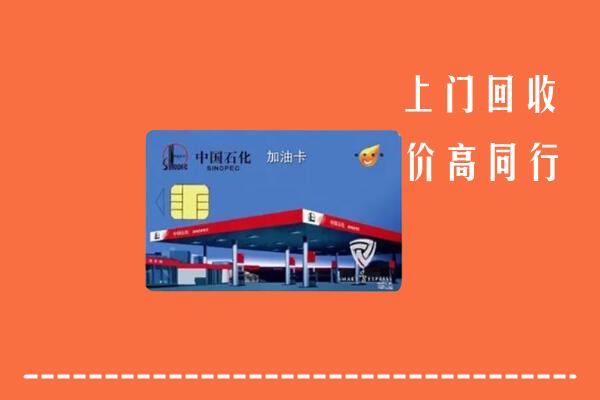 高价求购：玄武区回收加油卡