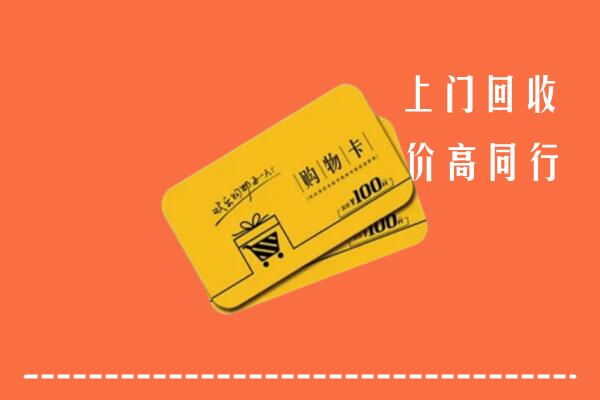 玄武区高价回收购物卡